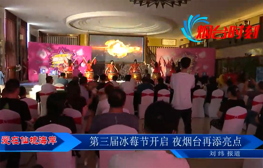 【愛在仙境海岸】第三屆冰莓節(jié)開啟，夜煙臺(tái)再添亮點(diǎn)