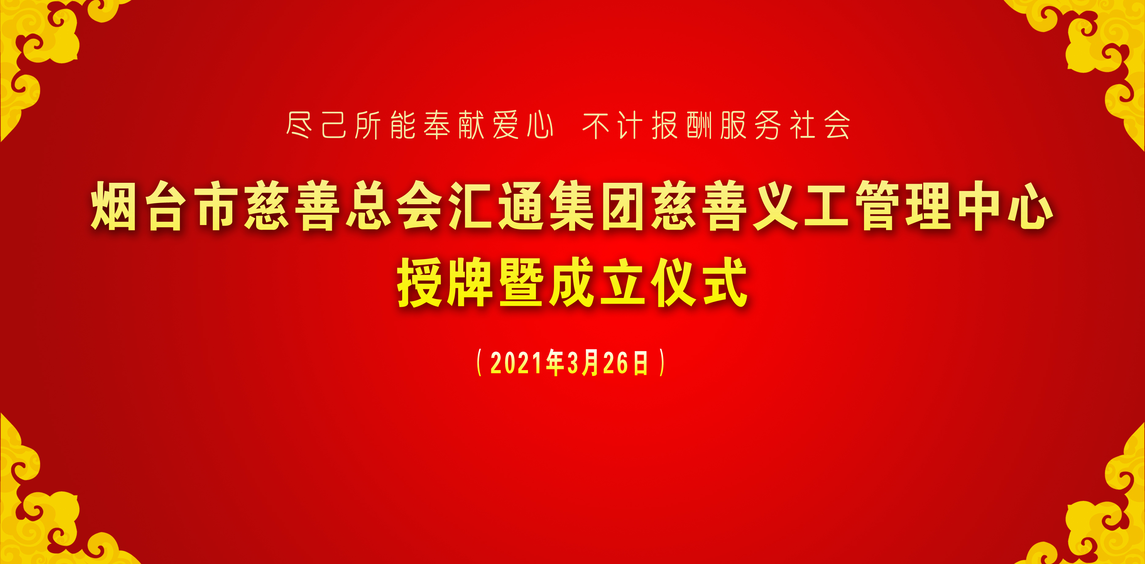 匯通集團慈善義工成立會議背景.jpg