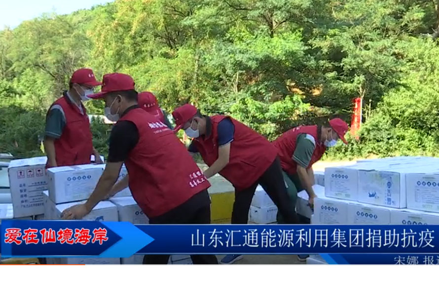 【愛(ài)在仙境海岸】匯通能源集團(tuán)緊急調(diào)配袋裝飲用水，捐贈(zèng)抗疫一線