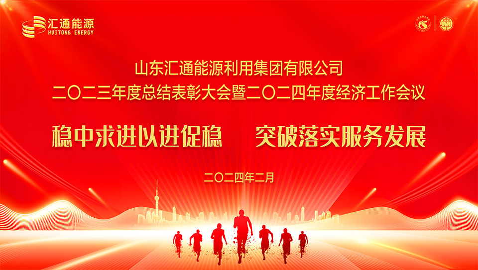 匯通能源集團(tuán)2023年度總結(jié)表彰大會暨2024年度經(jīng)濟(jì)工作會議圓滿舉行