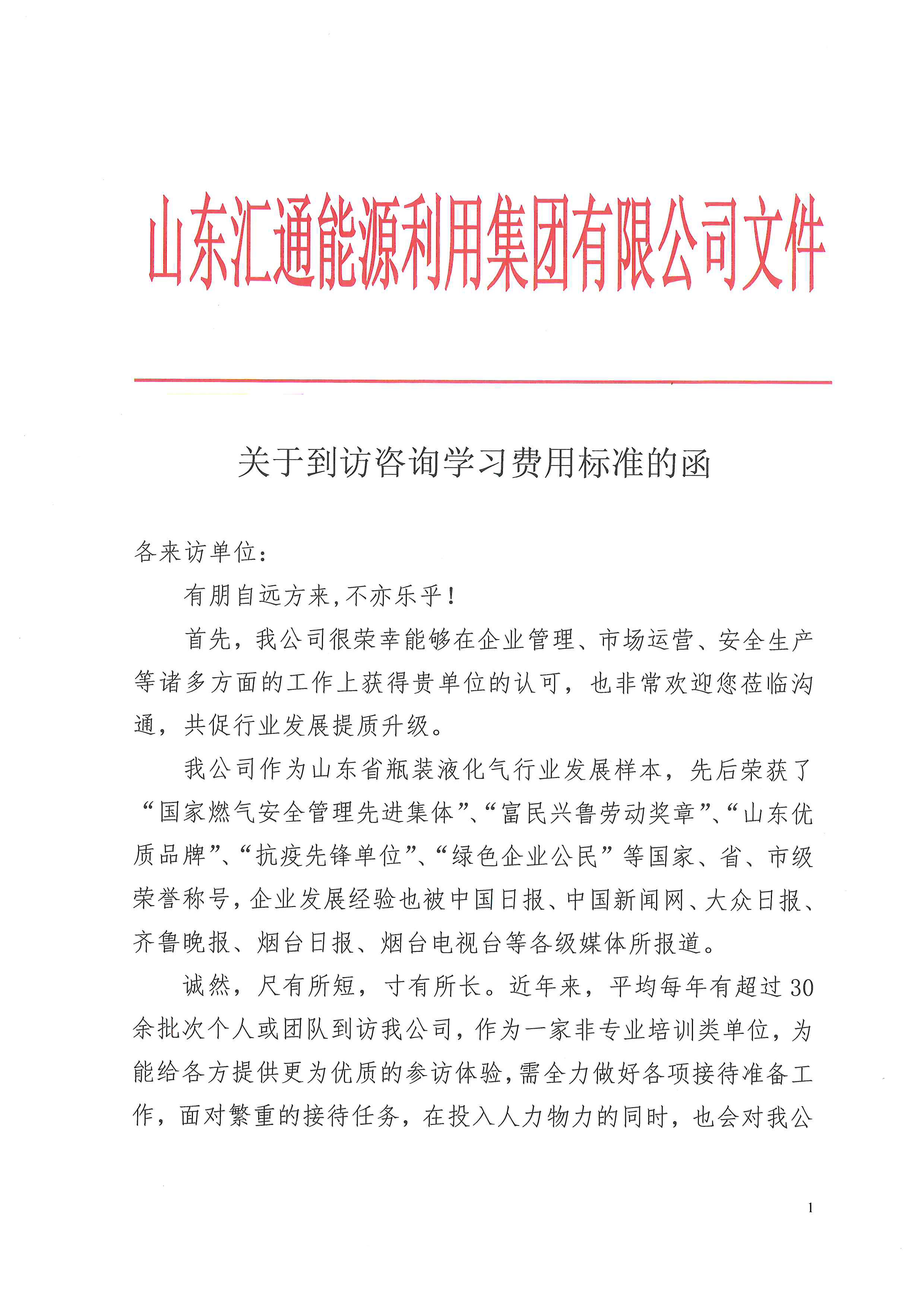 發(fā)布到訪(fǎng)咨詢(xún)學(xué)習(xí)費(fèi)用標(biāo)準(zhǔn)的函-1.jpg