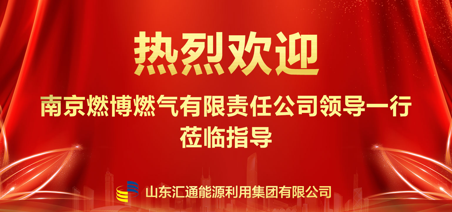南京燃博燃?xì)忸I(lǐng)導(dǎo)一行赴匯通集團(tuán)參觀交流 深化多元化經(jīng)營合作
