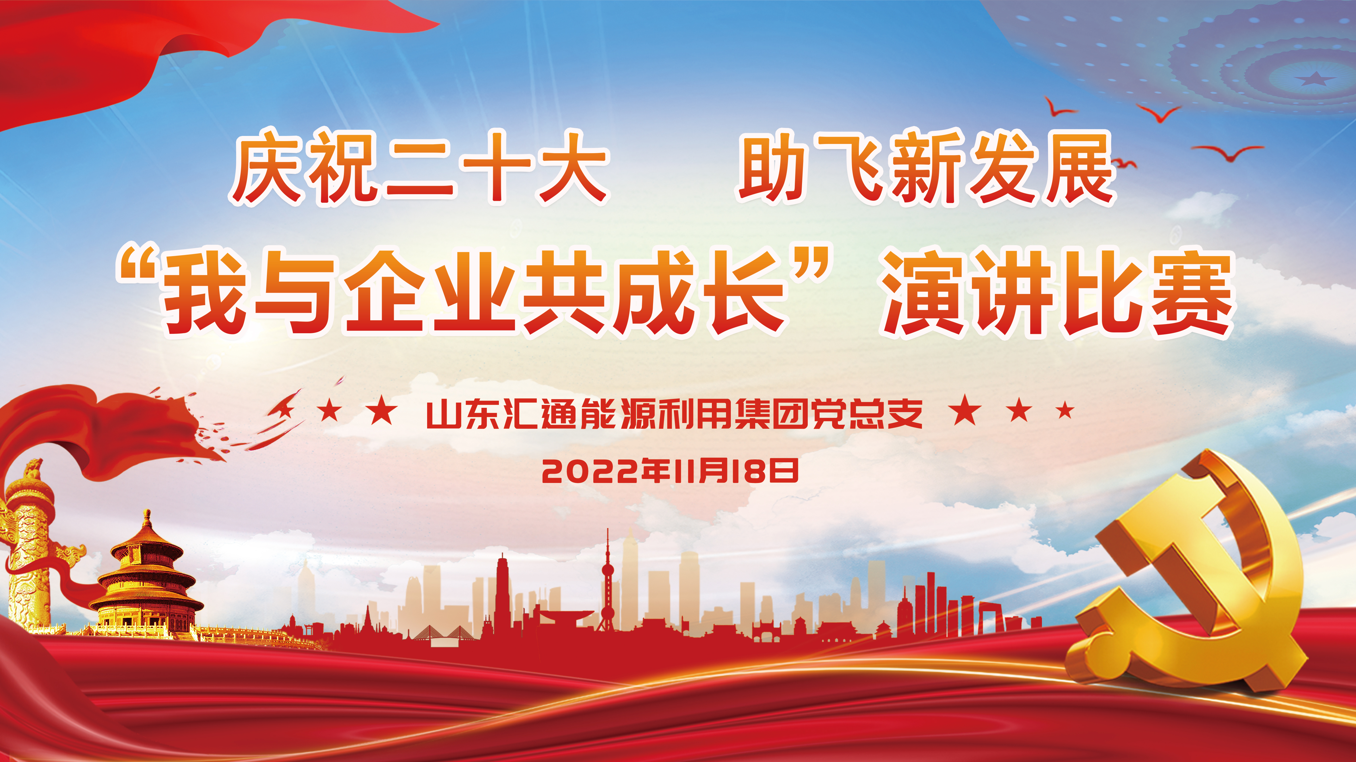“慶祝二十大，助飛新發(fā)展——我與企業(yè)共成長(zhǎng)”匯通集團(tuán)演講比賽成功舉辦